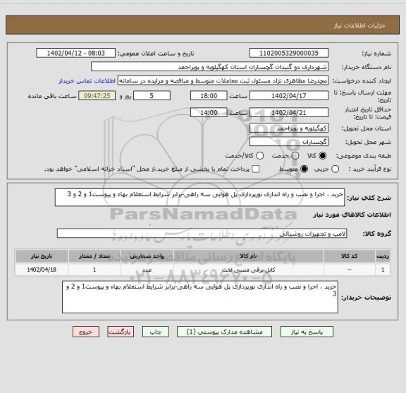 استعلام خرید ، اجرا و نصب و راه اندازی نورپردازی پل هوایی سه راهی-برابر شرایط استعلام بهاء و پیوست1 و 2 و 3