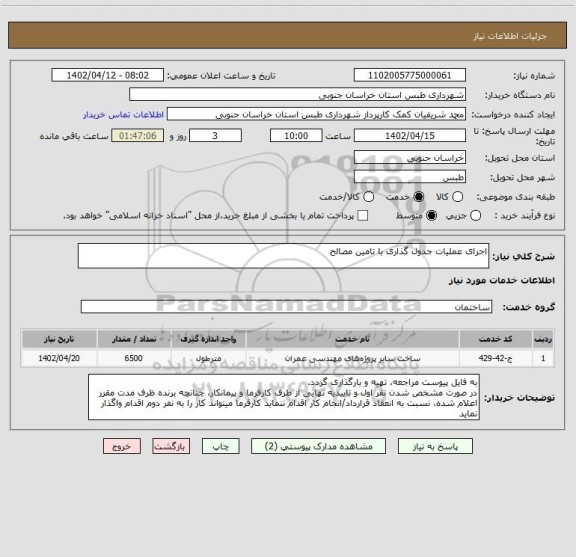 استعلام اجرای عملیات جدول گذاری با تامین مصالح