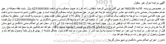 مزایده فروش یک ساعت و ربع آب کشاورزی از پلاک 175 اصلی