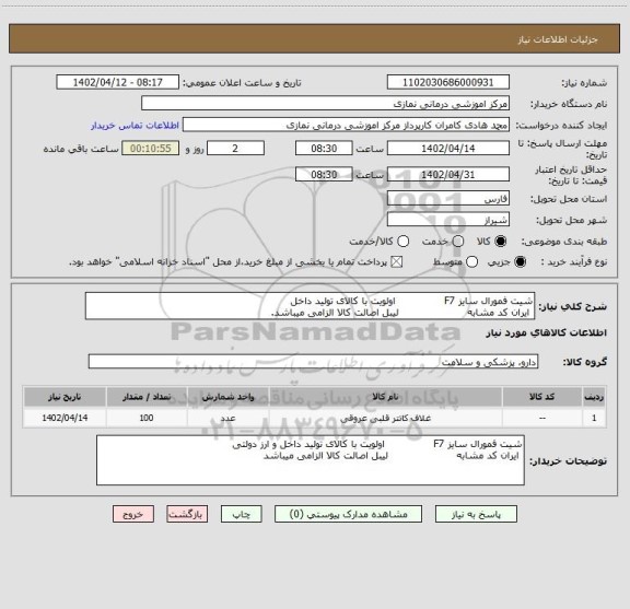 استعلام شیت فمورال سایز F7               اولویت با کالای تولید داخل
 ایران کد مشابه                     لیبل اصالت کالا الزامی میباشد.