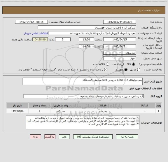 استعلام پمپ ورتیکال 315 kw با خروجی 500 میلیمتر یکدستگاه