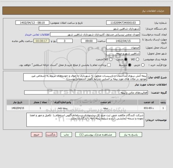 استعلام بیمه آتش سوزی ساختمان و تاسیسات متعلق به شهرداری یا اموال و خودروهای مربوط به اشخاص غیر، موجود در مکان های مورد بیمه بر اساس شرایط آگهی استعلام(پیوست)