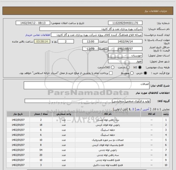 استعلام اتصالات