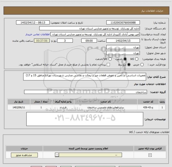 استعلام تعمیرات اساسی  و تامین و تعویض قطعات میز و نیمکت و نقاشی مدارس شهرستان تهران(مناطق 15 و 17)