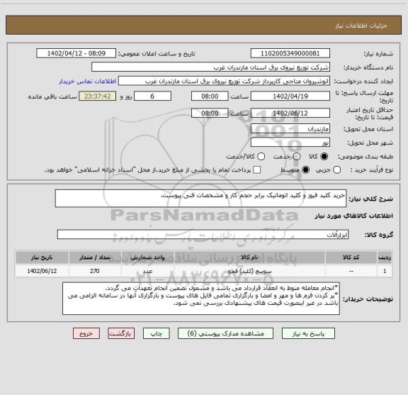 استعلام خرید کلید فیوز و کلید اتوماتیک برابر حجم کار و مشخصات فنی پیوست.