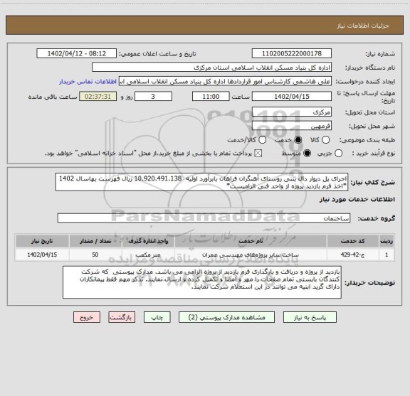 استعلام اجرای پل دیوار دال بتنی روستای آهنگران فراهان بابرآورد اولیه  10.920.491.138 ریال فهرست بهاسال 1402 *اخذ فرم بازدید پروژه از واحد فنی الزامیست*