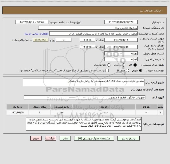 استعلام صندلی کارشناسی مدل E415K رادسیستم با روکش پارچه مشکی