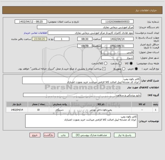 استعلام کاتتر بالون پمپ 
 ایران کد مشابه لیبل اصالت کالا الزامی میباشد خرید بصورت اعتباری
