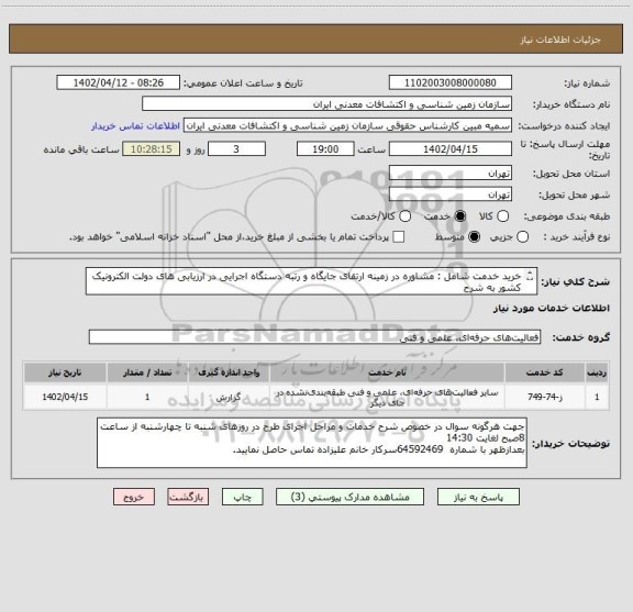 استعلام خرید خدمت شامل : مشاوره در زمینه ارتقای جایگاه و رتبه دستگاه اجرایی در ارزیابی ھای دولت الکترونیک کشور به شرح
پیوست.