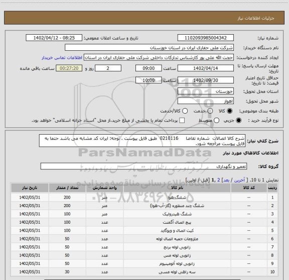 استعلام شرح کالا اتصالات  شماره تقاضا     0210116  طبق فایل پیوست . توجه: ایران کد مشابه می باشد حتما به فایل پیوست مراجعه شود.