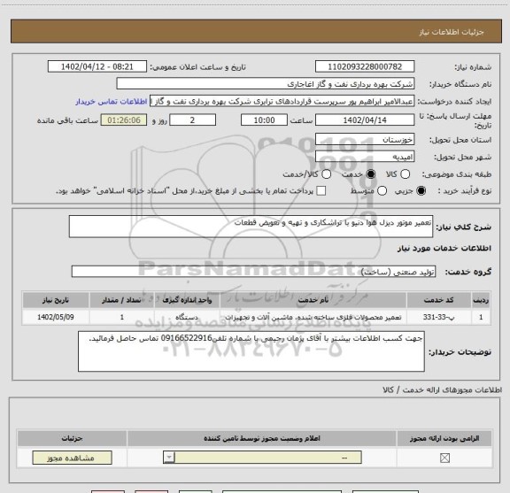 استعلام تعمیر موتور دیزل هوا دنیو با تراشکاری و تهیه و تعویض قطعات