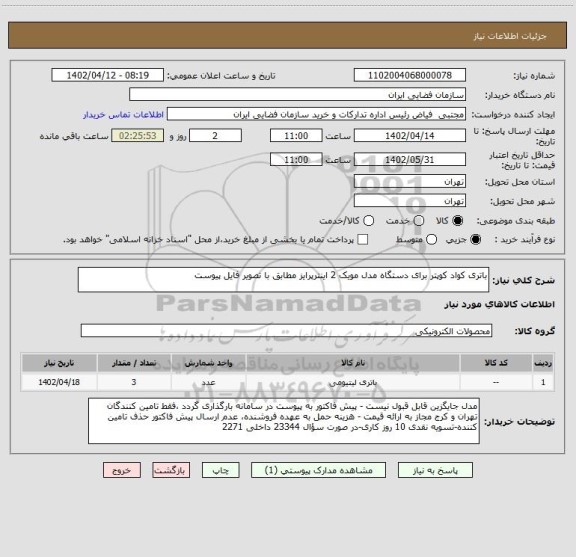 استعلام باتری کواد کوپتر برای دستگاه مدل مویک 2 اینترپرایز مطابق با تصویر فایل پیوست