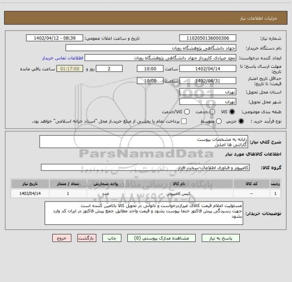 استعلام رایانه به مشخصات پیوست
گارانتی ها اصلی