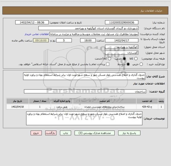 استعلام جدول گذاری و اصلاح هندسی بلوار مسکن مهر و سطح شهر-نوبت اول- برابر شرایط استعلام بهاء و براورد اولیه پیوست