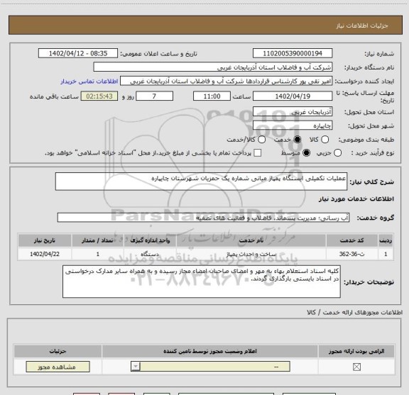 استعلام عملیات تکمیلی ایستگاه پمپاژ میانی شماره یک حمزیان شهرستان چایپاره