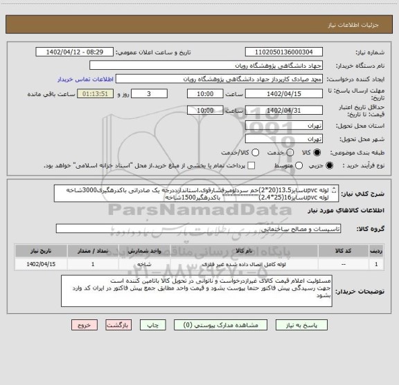 استعلام لوله upvcسایز13.5(20*2)خم سردلومیرفشارقوی.استاندارددرجه یک صادراتی باکدرهگیری3000شاخه
لوله upvcسایز16(25*2.4)"""""""""""""" باکدرهگیر1500شاخه