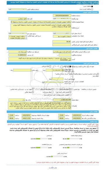 مناقصه، مناقصه عمومی همزمان با ارزیابی (یکپارچه) یک مرحله ای عملیات اجرایی تکمیل ساختمان و محوطه کانون پرورش فکری کودکان و نوجوانان چابکسر
