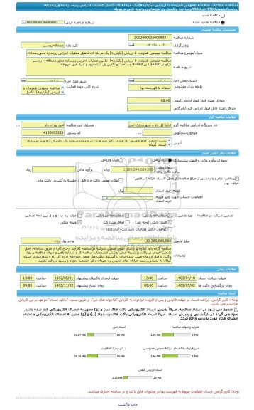 مناقصه، مناقصه عمومی همزمان با ارزیابی (یکپارچه) یک مرحله ای تکمیل عملیات اجرایی زیرسازه محورچمخاله-رودسرکیلومتر3300الی4900وساخت وتکمیل پل شلمانرودوابنیه فنی مربوطه