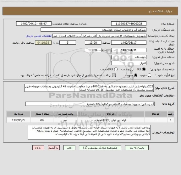 استعلام 202مترلوله پلی اتیلن دوجداره فاضلابی به قطر1000م م با مقاومت حلقوی 42 کیلونیوتن ومتعلقات مربوطه طبق لیست پیوستی و مشخصات فنی پیوست. کد کالا مشابه است