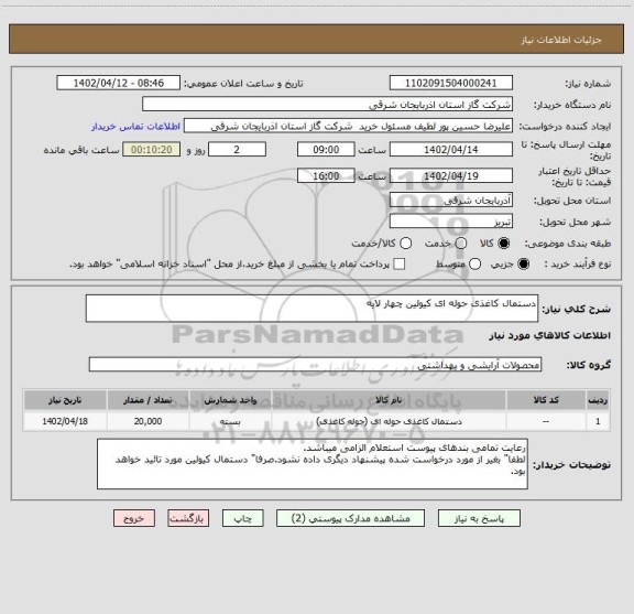 استعلام دستمال کاغذی حوله ای کیولین چهار لایه