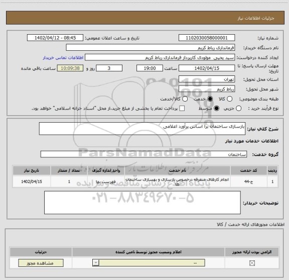 استعلام بازسازی ساختمان برا اساس برآورد اعلامی
