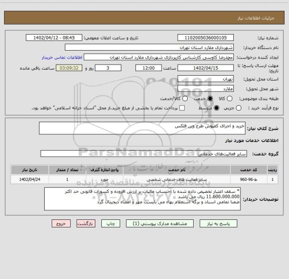 استعلام خرید و اجرای کفپوش طرح وین فلکس