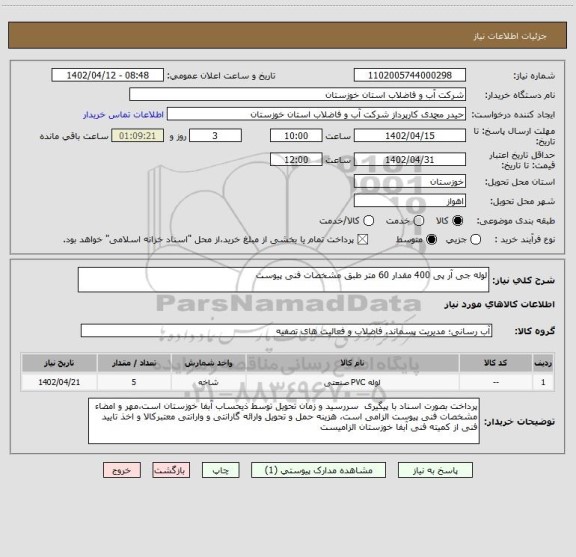 استعلام لوله جی آر پی 400 مقدار 60 متر طبق مشخصات فنی پیوست