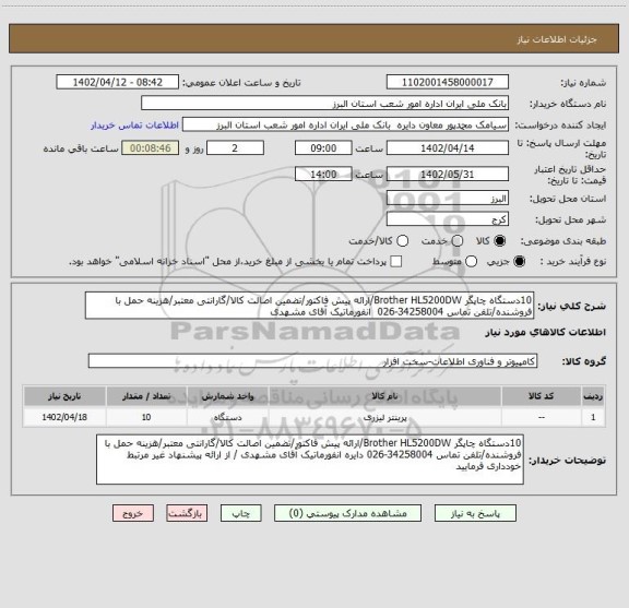 استعلام 10دستگاه چاپگر Brother HL5200DW/ارائه پیش فاکتور/تضمین اصالت کالا/گارانتی معتبر/هزینه حمل با فروشنده/تلفن تماس 34258004-026  انفورماتیک آقای مشهدی