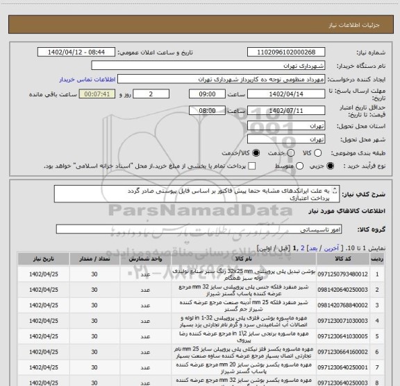 استعلام به علت ایرانکدهای مشابه حتما پیش فاکتور بر اساس فایل پیوستی صادر گردد 
پرداخت اعتباری 
هماهنگی : کیان ارثی