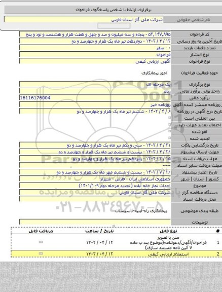 مناقصه, احداث نماز خانه آباده ( تجدید مرحله دوم ۱۴۰۱/۱۰۹)