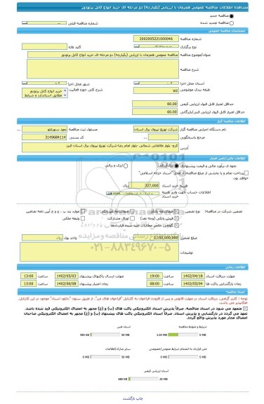 مناقصه، مناقصه عمومی همزمان با ارزیابی (یکپارچه) دو مرحله ای خرید انواع کابل پرتودور