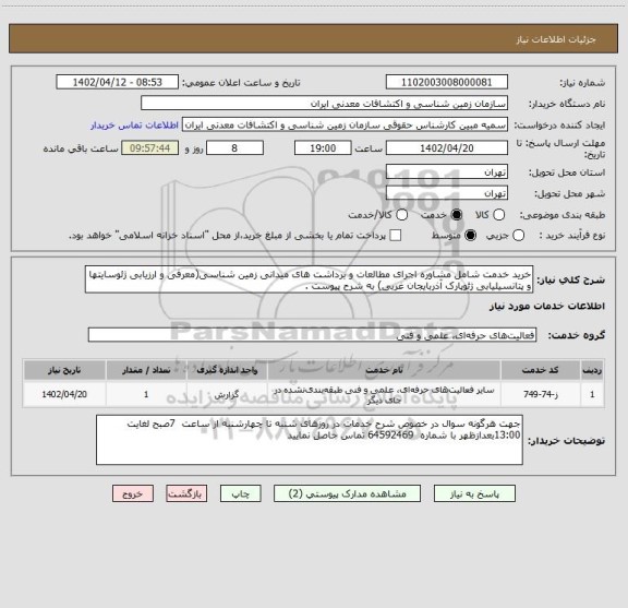 استعلام خرید خدمت شامل مشاوره اجرای مطالعات و برداشت های میدانی زمین شناسی(معرفی و ارزیابی ژئوسایتها و پتانسیلیابی ژئوپارک آذربایجان غربی) به شرح پیوست .