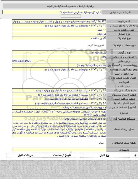 مناقصه, تهیه و اجرای آسفالت محوطه مدارس  ناحیه ۱ و ۲ زنجان  ، ابهر ، خرمدره و قیدار در قبال  دریافت ۷۴۰۷۴۰