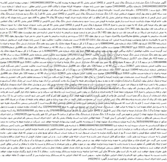آگهی مزایده  1.5 دانگ مشاع از ششدانگ پلاک ثبتی 6 فرعی از 10452 اصلی