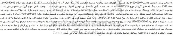 آگهی مزایده یک دستگاه خودروی وانت پیکان