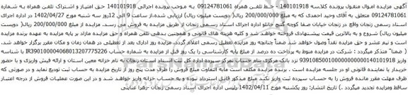 آگهی مزایده حق امتیاز و اشتراک تلفن همراه