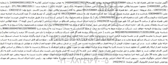 آگهی مزایده خط کارکرده همراه اول
