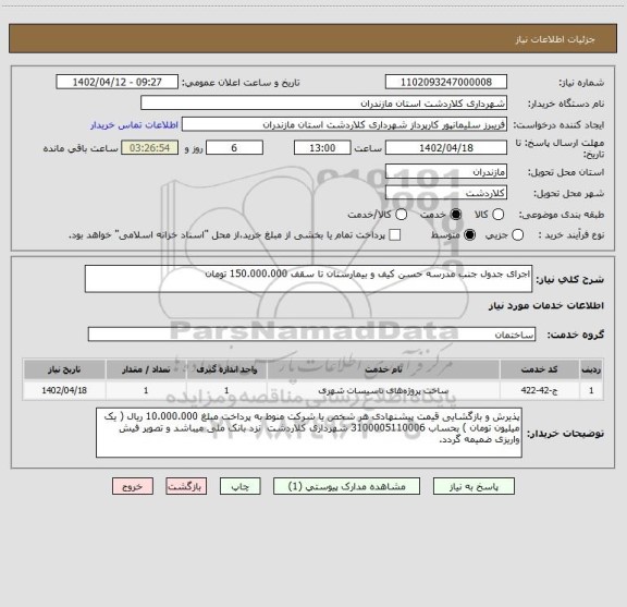 استعلام اجرای جدول جنب مدرسه حسن کیف و بیمارستان تا سقف 150.000.000 تومان