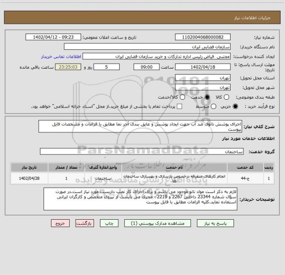 استعلام اجرای پوشش نانوی ضد آب جهت ایجاد پوشش و عایق بندی آجر نما مطابق با الزامات و مشخصات فایل پیوست