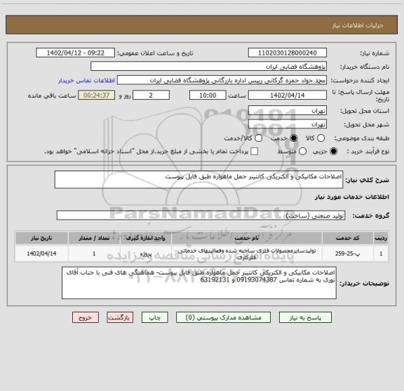 استعلام اصلاحات مکانیکی و الکتریکی کانتینر حمل ماهواره طبق فایل پیوست