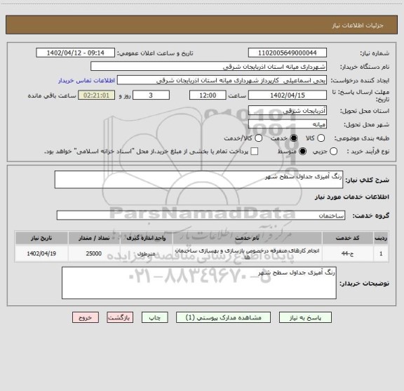 استعلام رنگ آمیزی جداول سطح شهر