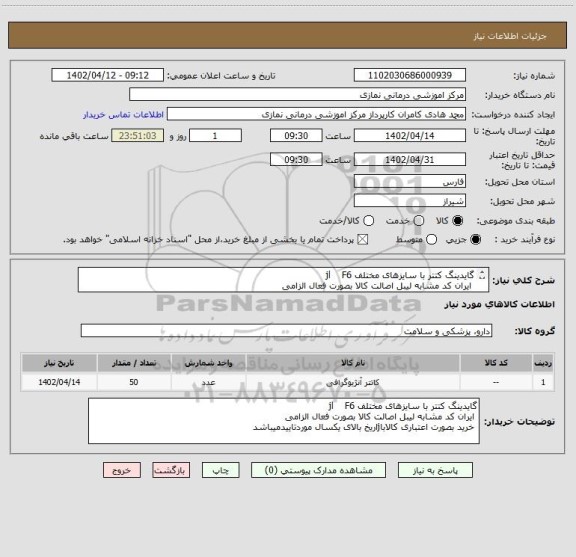 استعلام گایدینگ کتتر با سایزهای مختلف jl    F6
 ایران کد مشابه لیبل اصالت کالا بصورت فعال الزامی
 خرید بصورت اعتباری کالاباjاریخ بالای یکسال موردتاییدمیباشد