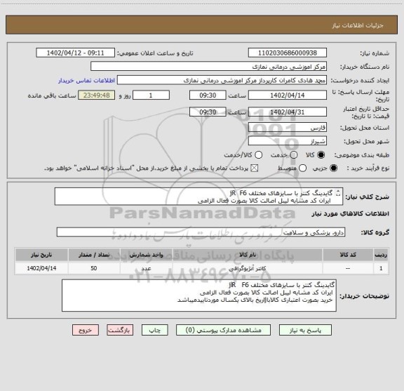 استعلام گایدینگ کتتر با سایزهای مختلف jR  F6
 ایران کد مشابه لیبل اصالت کالا بصورت فعال الزامی
 خرید بصورت اعتباری کالاباjاریخ بالای یکسال موردتاییدمیباشد