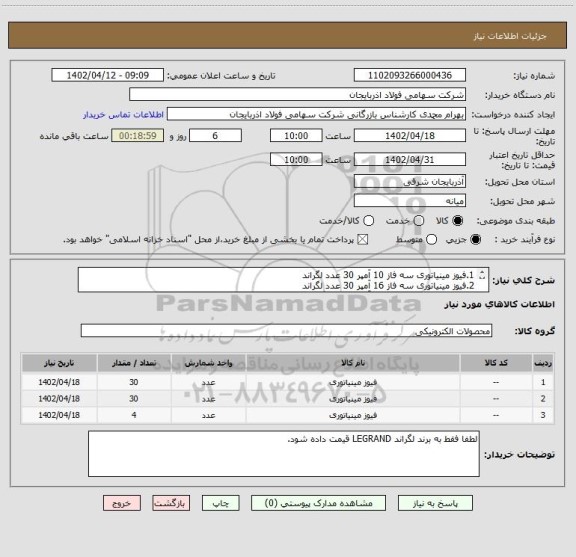 استعلام 1.فیوز مینیاتوری سه فاز 10 آمپر 30 عدد لگراند
2.فیوز مینیاتوری سه فاز 16 آمپر 30 عدد لگراند
3.فیوز مینیاتوری سه فاز 63 آمپر 4 عدد لگراند