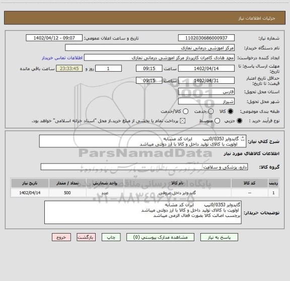 استعلام گایدوایر 0/035Jتیپ       ایران کد مشابه
 اولویت با کالای تولید داخل و کالا با ارز دولتی میباشد
برچسب اصالت کالا بصورت فعال الزمی میباشد