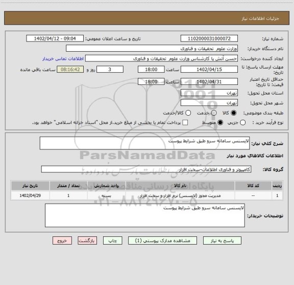 استعلام لایسنس سامانه سرو طبق شرایط پیوست