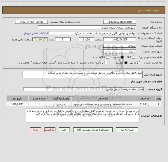 استعلام تهیه کامل مطالعات طرح بازآفرینی شامل شناسایی و تصویب محلات هدف شهر آستانه