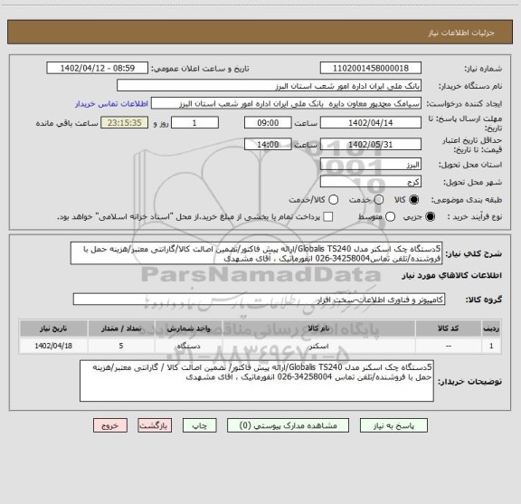 استعلام 5دستگاه چک اسکنر مدل Globalis TS240/ارائه پیش فاکتور/تضمین اصالت کالا/گارانتی معتبر/هزینه حمل با فروشنده/تلفن تماس34258004-026 انفورماتیک ، آقای مشهدی