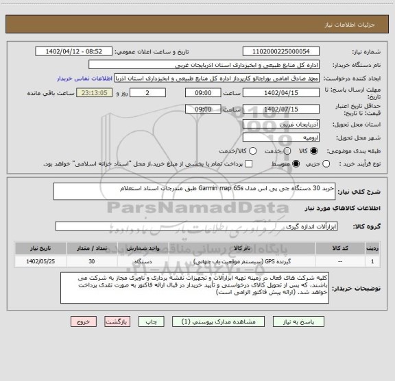 استعلام خرید 30 دستگاه جی پی اس مدل Garmin map 65s طبق مندرجات اسناد استعلام