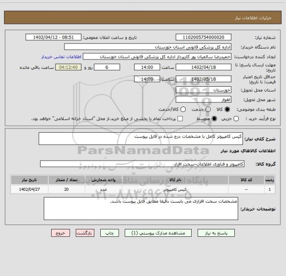 استعلام کیس کامپیوتر کامل با مشخصات درج شده در فایل پیوست